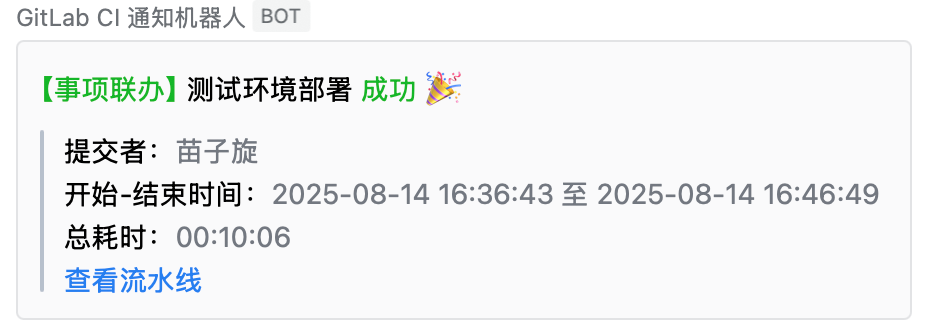 部署成功通知